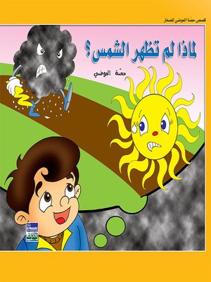 cover image of حكايات حصة العوضي للصغار: لماذا لم تظهر الشمس؟